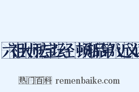 六祖大师法宝坛经·顿渐品第八近义词是什么意思的图片